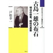 古島一雄の布石―明治の俠客、昭和の黒幕(近代日本メディア議員列伝〈4〉) [全集叢書]