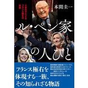 ル・ペン家の人びと－三世代でたどるフランス極右の実像 [単行本]
