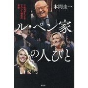 ル・ペン家の人びと―三世代でたどるフランス極右の実像 [単行本]