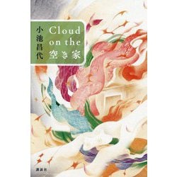 Cloud on the空き家 [単行本]