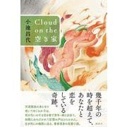 Cloud　on　the　空き家 [単行本]