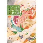 Cloud　on　the　空き家 [単行本]