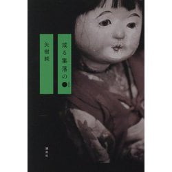 或る集落の●(まる) [単行本]