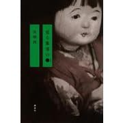 或る集落の● [単行本]