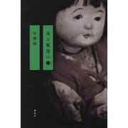 或る集落の●(まる) [単行本]