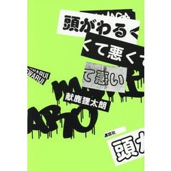 頭がわるくて悪くて悪い [単行本]