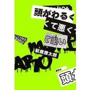 頭がわるくて悪くて悪い [単行本]