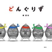 どんぐりず(講談社の幼児えほん) [絵本]