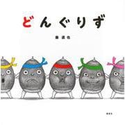 どんぐりず(講談社の幼児えほん) [絵本]