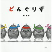 どんぐりず(講談社の幼児えほん) [絵本]