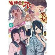 生徒会にも穴はある！　公式フルカラー版『生穴せれくしょん！』（1）(KCデラックス) [コミック]