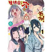 生徒会にも穴はある！　公式フルカラー版『生穴せれくしょん！』（1）(KCデラックス) [コミック]