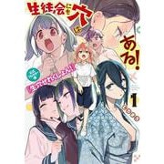 生徒会にも穴はある！　公式フルカラー版『生穴せれくしょん！』（1）(KCデラックス) [コミック]