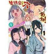 生徒会にも穴はある！　公式フルカラー版『生穴せれくしょん！』（1）(KCデラックス) [コミック]