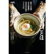 うどん以上のことはできません　昭和５年創業「日の出製麺所」当主の年中無休・うどん人生 [単行本]