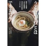 うどん以上のことはできません―昭和5年創業「日の出製麺所」当主の年中無休・うどん人生 [単行本]