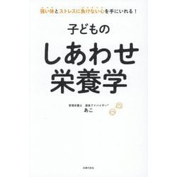 子どものしあわせ栄養学 [単行本]
