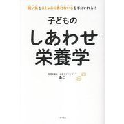 子どものしあわせ栄養学 [単行本]