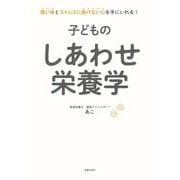 子どものしあわせ栄養学 [単行本]