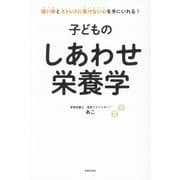 子どものしあわせ栄養学 [単行本]