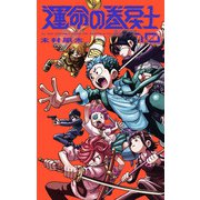 運命の巻戻士<１０>(コロコロコミックス) [コミック]