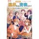 小説劇場版 遠井さんは青春したい!―バカとスマホとロマンスと(小学館ジュニア文庫) [新書]
