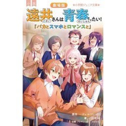 小説劇場版 遠井さんは青春したい!―バカとスマホとロマンスと(小学館ジュニア文庫) [新書]
