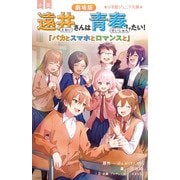 小説 劇場版 遠井さんは青春したい！－バカとスマホとロマンスと(小学館ジュニア文庫) [新書]