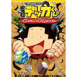 デカ杉デッカくん―探せ!この世のデッカいもの!!(コロコロよみもノベル) [単行本]
