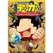 コロコロよみもノベル デカ杉デッカくん 探せ！この世のデッカいもの！！ [単行本]