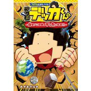 デカ杉デッカくん―探せ!この世のデッカいもの!!(コロコロよみもノベル) [単行本]