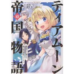 ティアムーン帝国物語＠COMIC10<10>(コロナ・コミックス) [コミック]