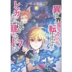 異世界の貧乏農家に転生したので、レンガを作って城を建てることにしました@COMIC 第7巻<7>(コロナ・コミックス) [コミック]