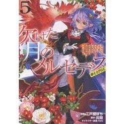 欠けた月のメルセデス～吸血鬼の貴族に転生したけど捨てられそうなのでダンジョンを制覇する～@COMIC 第5巻<5>(コロナ・コミックス) [コミック]
