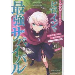 乙女ゲームのヒロインで最強サバイバル@COMIC 第7巻<7>(コロナ・コミックス) [コミック]