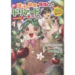 畑で迷子の幼女を保護したらドリアードだった。～野菜づくりと動画配信でスローライフを目指します～@COMIC 第1巻<1>(コロナ・コミックス) [コミック]