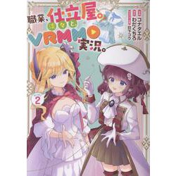職業、仕立屋。淡々と、VRMMO実況。@COMIC 第2巻<2>(コロナ・コミックス) [コミック]