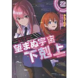 「ここは任せて先に行け！」をしたい死にたがりの望まぬ宇宙下剋上@COMIC 第2巻<2>(コロナ・コミックス) [コミック]