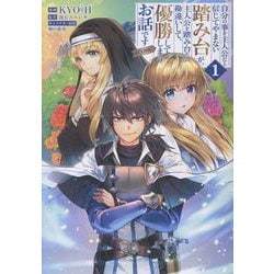 自分の事を主人公だと信じてやまない踏み台が、主人公を踏み台だと勘違いして、優勝してしまうお話です@COMIC 第1巻<1>(コロナ・コミックス) [コミック]