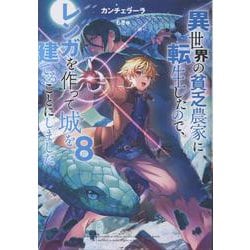 異世界の貧乏農家に転生したので、レンガを作って城を建てることにしました8<8> [単行本]