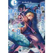 異世界の貧乏農家に転生したので、レンガを作って城を建てることにしました〈8〉 [単行本]