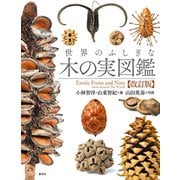 世界のふしぎな木の実図鑑【改訂版】 [単行本]