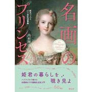名画のプリンセス－拡大でみる60の衣生活事典 [単行本]