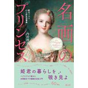 名画のプリンセス－拡大でみる60の衣生活事典 [単行本]