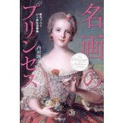 名画のプリンセス―拡大でみる60の衣生活事典 [単行本]