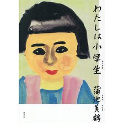 わたしは小学生 改訂新版 [単行本]