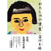 わたしは小学生　改訂新版 [単行本]