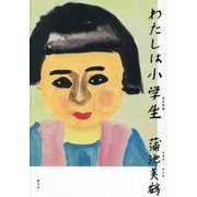 わたしは小学生 改訂新版 [単行本]