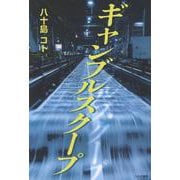 ギャンブルスクープ [単行本]