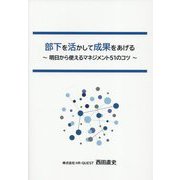 部下を活かして成果をあげる―明日から使えるマネジメント51のコツ [単行本]
